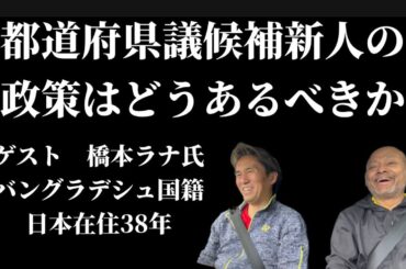 【都議選2025】都道府県議会候補新人の選挙区に対する政策はどうあるべきか