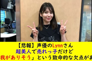 【悲報】声優のLynnさん超美人で売れっ子だけど「自我がありそう」という致命的な欠点がある