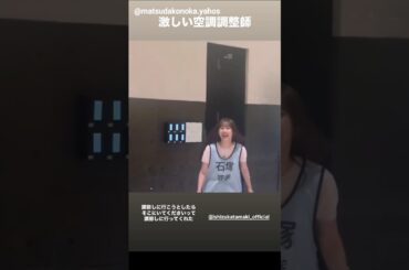 松田好花 石塚瑶季 空調操作が激しいたまちゃん♪日向坂46