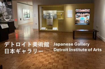 Detroit Institute of Arts, Japanese Gallery デトロイト美術館　日本ギャラリーの紹介　2025年5月20日