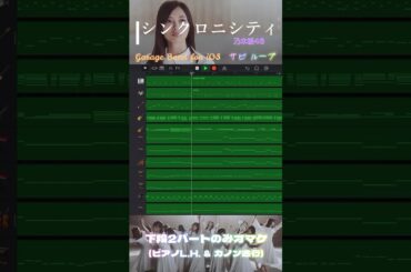 乃木坂46「シンクロニシティ」Garage Bandで打ち込んでみた #shorts