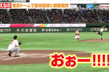 なえなの、東京ドームで豪快投球にどよめき！？ノーバンならず「悔しいです！」　『楽天スーパーナイターin 東京ドーム』東北楽天ゴールデンイーグルス対千葉ロッテマリーンズ戦セレモニアルピッチ