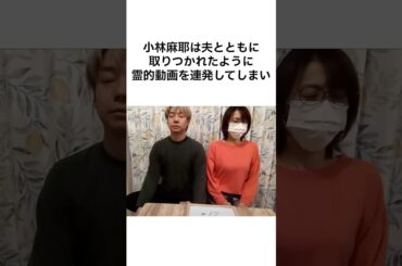 【ヤバすぎだろ！】小林麻耶の真実　#雑学 #shorts