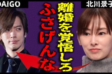 北川景子が激怒しDAIGO と離婚危機に... 日本有数の愛らしい夫婦だった２人が“決して許されない行為” で隔たりを生んだ真相に一同驚愕...