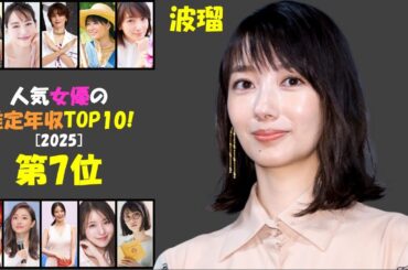 人気女優波瑠の成功ストーリー！どうやって3億円を稼いだの？