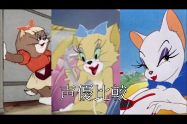 トムのガールフレンド達　声優比較