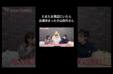 出れるとは思わなかった小山百代さん #声優 #切り抜き #小山百代 #岩田陽葵 #小泉萌香 #shorts