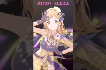 透け透け♡ぽよぽよ　#shorts  #シャニソン  #櫻木真乃 #透け