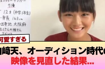 【櫻坂46】山﨑天、オーディション時代の映像を見直した結果...#櫻坂46 #櫻坂46の物語
