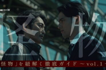「連続ドラマW　怪物」を紐解くメイキング映像入りスペシャルコンテンツ～vol.1～公開！ 【WOWOW】