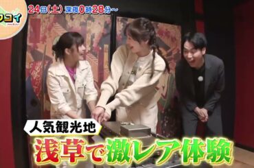 5/24(土)【キタコイ】飯田圭織と稲場愛香が浅草で「変わり種たい焼き」や「とんぼ玉」作りを体験！