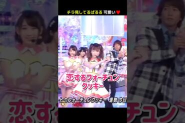 【キムタクと踊る】恋するフォーチュンクッキー 【ぱるる部分のみ】 #島崎遥香 #ぱるる #AKB48 #木村拓哉 #指原莉乃 #宮脇咲良 #高橋みなみ #稲垣吾郎 #草彅剛 #香取慎吾 #Shorts