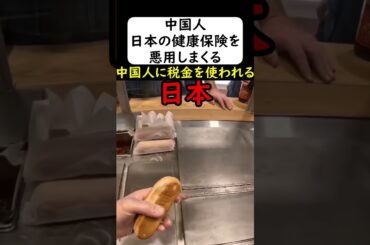 中国人が日本の健康保険でタダ治療を受け続ける... #岩屋は責任をとれ