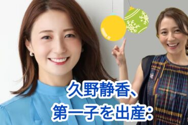元日本テレビアナウンサー久野静香さんが第1子を出産.@TokyoTrendz