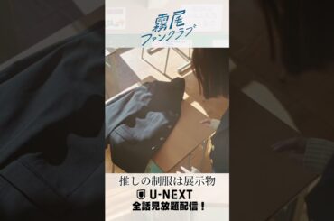 推しの制服は展示物！？『#霧尾ファンクラブ 』U-NEXTで全話見放題配信！#UNEXT #茅島みずき #莉子 #井上瑞稀