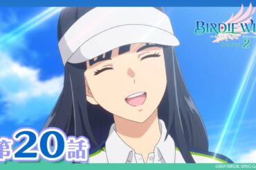 【BIRDIE WING ‐Golf Girls' Story‐】期間限定配信 第20話「勝利を告げる虹」