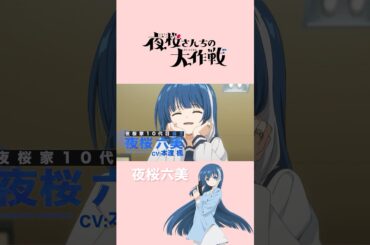 スパイ一家"夜桜家"10代目当主🌸夜桜六美 #本渡楓 #夜桜さんちの大作戦　#アニメ夜桜さん #shorts