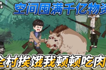 [MULTI SUB]年代动画【空间囤满千亿物资，全村挨饿我顿顿吃肉】首次上火车执行任务，遇见敌特！ #沙雕轻漫  #SDQM