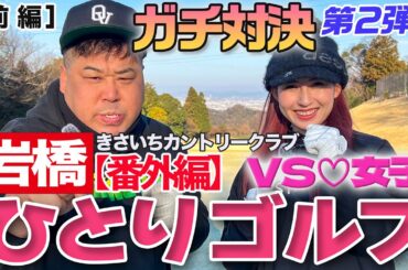 岩橋ひとりゴルフ[番外編] in きさいちカントリークラブ【前編】