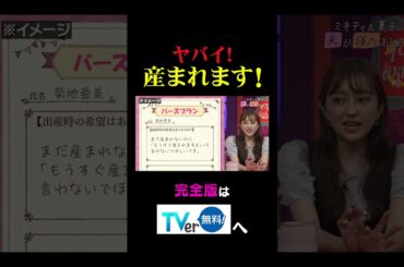 ヤバイ！産まれます！#夫が寝たあとに #藤本美貴 #ミキティ #横澤夏子#菊地亜美#shorts