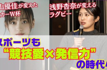 影山優佳のサッカーW杯と浅野杏奈のラグビー 共通点は「本気の推し活」