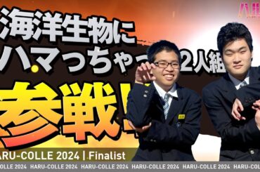 【ハルコレ】海洋生物にハマっちゃった２人組　参戦！　MC：後藤楽々さん、審査員：池谷裕二先生、ゆきぽよさん、象先輩、OPA安達さん　#ガクハマ