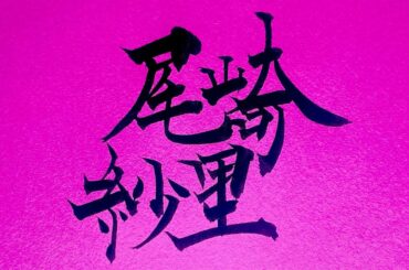 尾崎里紗アナウンサー　https://www.instagram.com/ozaki.risa/?hl=ja