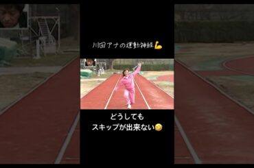 【川田アナのスキップ】