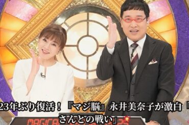 『マジカル頭脳パワー!!』23年ぶり復活！MC永井美奈子が当時を激白「常にスタッフと所さんとの戦いでした」
