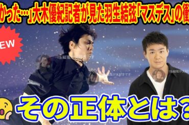 😱 「怖かった…」大木優紀記者が見た羽生結弦「マスデス」の衝撃！その正体とは？