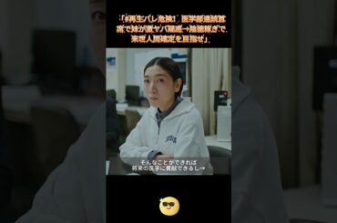 「#再生バレ危険！ 医学部連続首席で妹が激ヤバ疑惑→陰徳稼ぎで来世人間確定を目指せ」｜Ep44 #ブラッシュアップライフ#安藤サクラ#癒し系ドラマ#ドラマ#映画#shorts