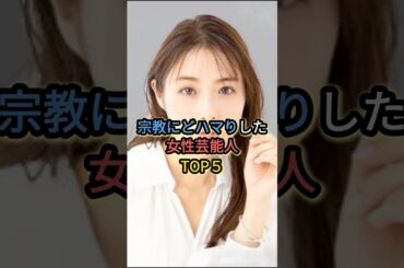 宗教にどハマりした女性芸能人TOP5#石原さとみ #上戸彩
