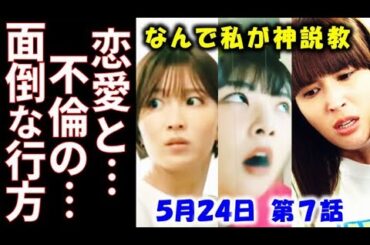 ｢なんで私が神説教｣ 7話 聖羅の恋愛と大口の不倫に静は巻き込まれて…ドラマ感想、ネタバレ、考察