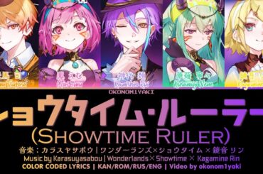 【FULL】ショウタイム・ルーラー (Showtime Ruler) / ワンダーランズ×ショウタイム × 鏡音 リン 歌詞 Color Coded Lyrics