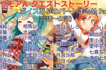 クエストストーリー ボイスありパート Part2 (32話〜63話) 【グリモアA】