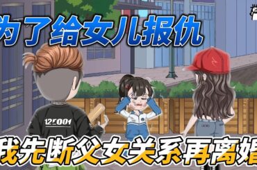 [MULTI SUB]都市动画【为了给女儿报仇，我先断父女关系再离婚】为了女儿，我决定以身入局，举棋胜天半子！ ！ #沙雕轻漫  #SDQM
