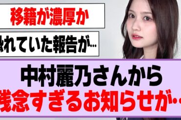 中村麗乃さんから残念すぎるお知らせが…【乃木坂46・乃木坂工事中・中村麗乃】