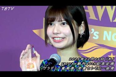 『泣くつもりじゃなかったのに...』榎原依那、矢野ななか、白濱美兎、ピョ・ウンジ、鹿目凛、磯山さやか：FRIDAY創刊40th記念企画 グラデミー賞発表・受賞セレモニー会見／前編