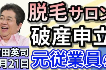 石田英司「ミュゼプラチナムの元従業員が破産申し立て　給与未払いは１５億円！」「年金制度改革法案、衆院本会議で審議入り」「転売目的で買い占め。ちいかわ『ハッピーセット』が３日目で販売終了」５月２１日