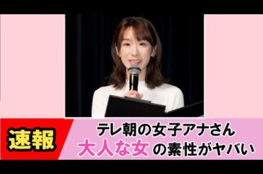 【堂真理子】清楚な美人アナウンサーの魅惑的なギャップに視聴者は・・・【ネットの反応】