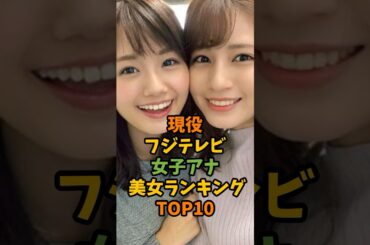 現役フジテレビ女子アナ美女ランキングTOP10 #芸能 #芸能人 #shorts