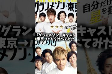 『グランメゾン』東京→パリでのキャストの変化を比べてみた #グランメゾン東京 #グランメゾンパリ #グランメゾン #映画 #ドラマ