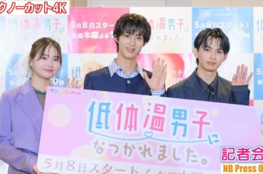 曽野舜太×箭内夢菜×草川直弥が大切なもの。ドラマ「低体温男子になつかれました。」記者会見【トークノーカット】