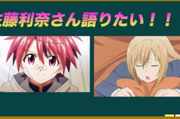 女性声優・佐藤梨奈さんキャラを語ろう！