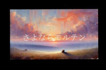 さよならモルテン ヨルシカ／covered by 千春