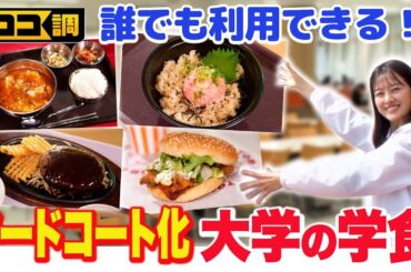 【ココ調見逃し配信】フードコートみたい！原田葵アナが本格カレーや韓国料理などシェフの味を格安で堪能できる「大学の学食」を徹底調査！