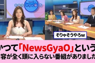 「NewsGyaO」ある意味好きでしたｗ