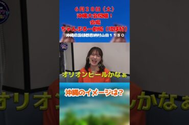 沖縄開催6/28(土)！大島さんの沖縄のイメージは？