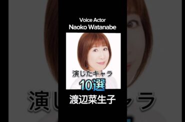 #渡辺菜生子 演じたキャラ10選（Naoko Watanabe） #声優 #アニメ #voiceactor #anime #ちびまる子ちゃん #たまちゃん #ドラゴンボール