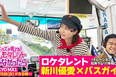『キッズが見てる！もしもタレントじゃなかったら（もしタレ）』5月25日(日)夕方6時〜 第8回 新川優愛×バスガイド！